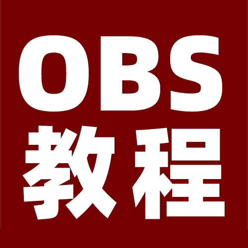 OBS教程：OBS美颜插件如何下载？如何打开？如何安装？如何调试？OBS美颜插件下载地址