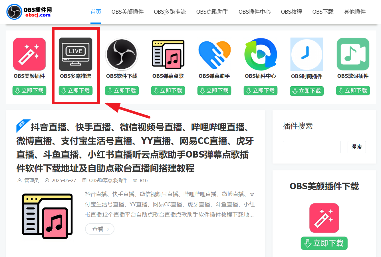 OBS多路推流教程：OBS多路推流在哪里设置？OBS多路推流插件下载