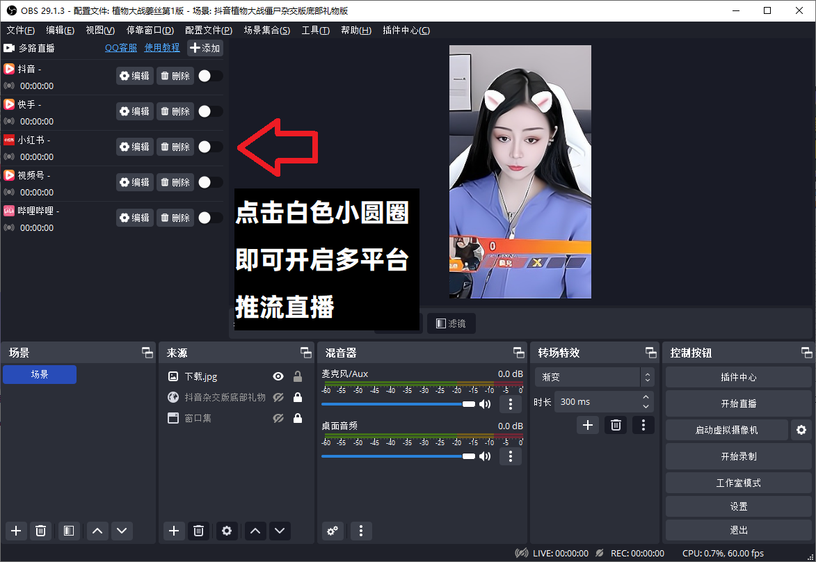 OBS多路推流教程：OBS多路推流在哪里设置？OBS多路推流插件下载