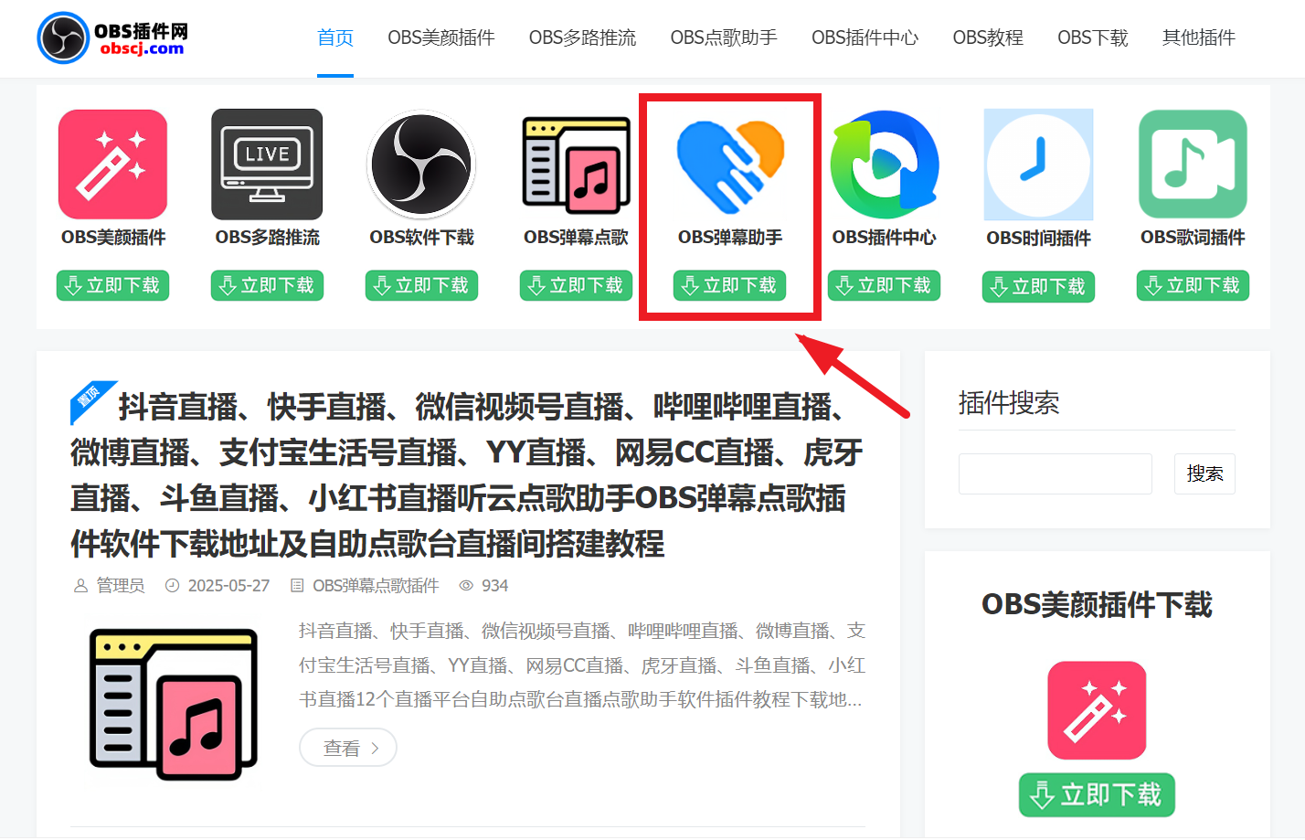 OBS弹幕助手下载，OBS弹幕助手安装使用教程，OBS语音读弹幕，OBS语音助手下载地址